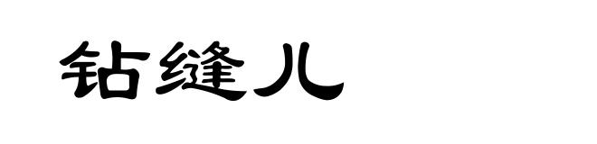 钻缝儿