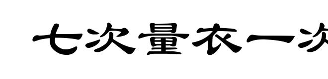 七次量衣一次裁