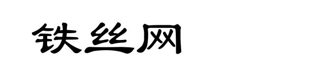 铁丝网