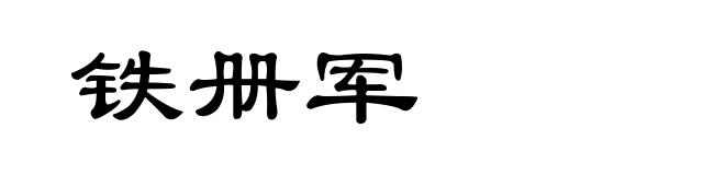 铁册军