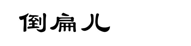 倒扁儿