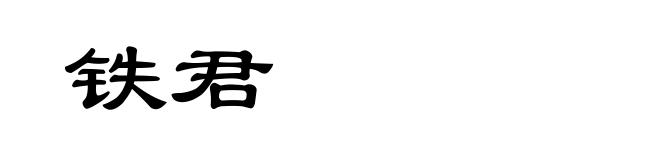铁君