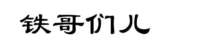 铁哥们儿