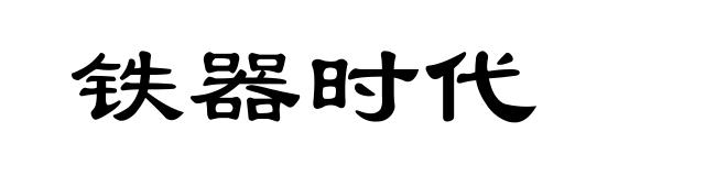 铁器时代
