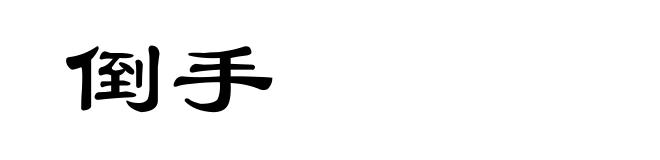 倒手