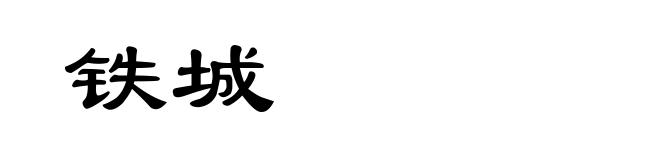 铁城