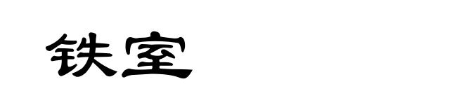 铁室