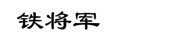 铁将军