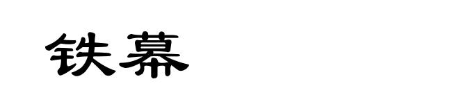 铁幕