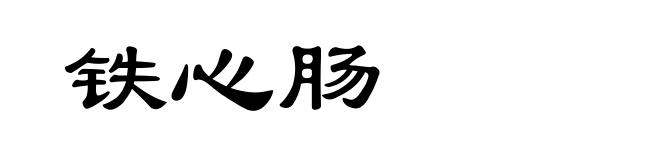 铁心肠
