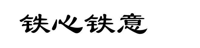 铁心铁意