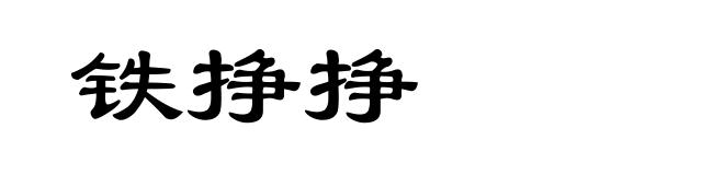 铁挣挣