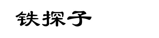 铁探子