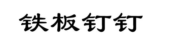 铁板钉钉