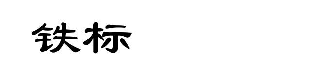 铁标