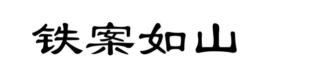 铁案如山