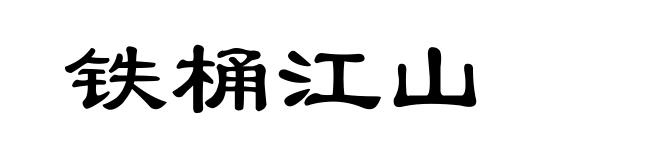 铁桶江山