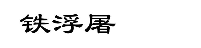 铁浮屠