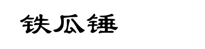 铁瓜锤