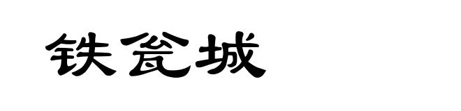 铁瓮城