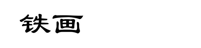 铁画