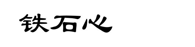 铁石心
