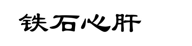 铁石心肝