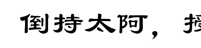 倒持太阿,授人以柄