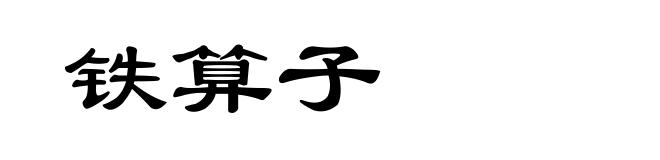 铁算子