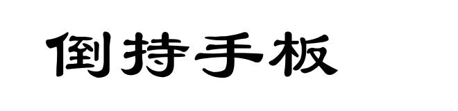 倒持手板