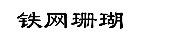 铁网珊瑚