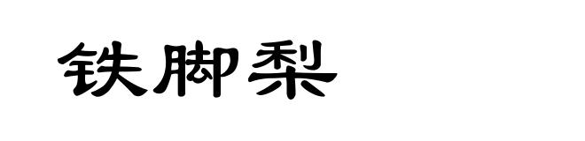 铁脚梨