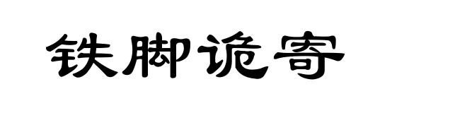 铁脚诡寄