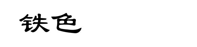 铁色
