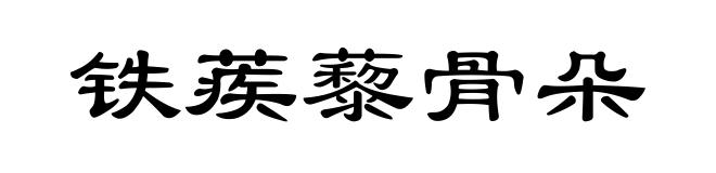 铁蒺藜骨朵