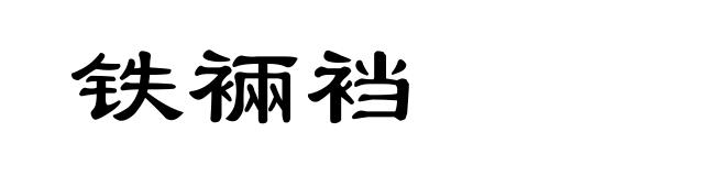铁裲裆