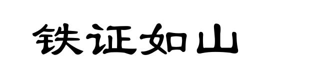铁证如山