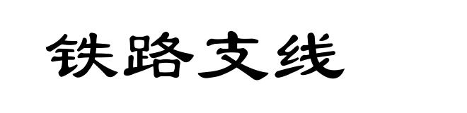 铁路支线