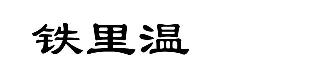 铁里温