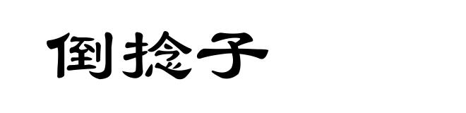 倒捻子