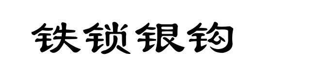 铁锁银钩