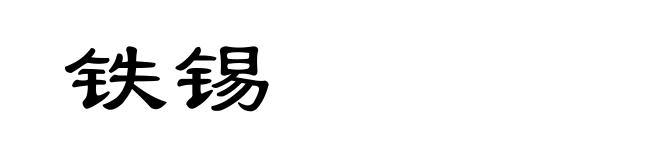 铁锡