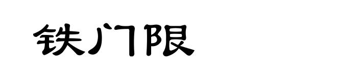 铁门限