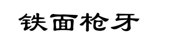 铁面枪牙