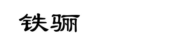 铁骊