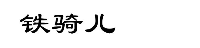 铁骑儿