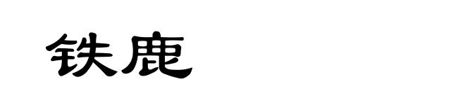 铁鹿