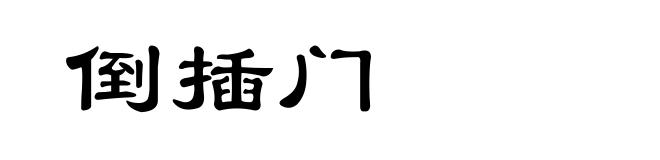 倒插门