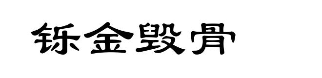 铄金毁骨