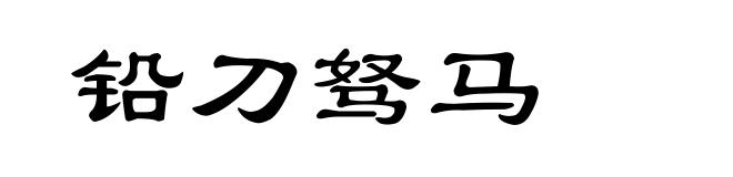 铅刀驽马
